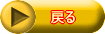 �߂� 