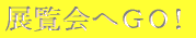 �W����ւf�n�I 