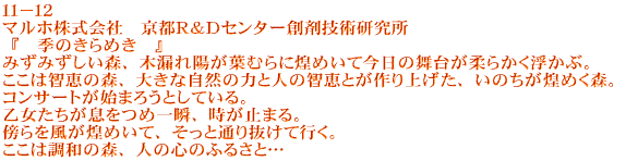 �P�P�|�P�Q �}���z������Ё@���s�q���c�Z���^�[�n�܋Z�p������ �w�@�G�̂���߂��@�x �݂��݂������X�A�ؘR��z���t�ނ�����߂��č����̕��䂪�_�炩�������ԁB �����͒q�b�̐X�A�傫�Ȏ��R�̗͂Ɛl�̒q�b�Ƃ����グ���A���̂������߂��X�B �R���T�[�g���n�܂낤�Ƃ��Ă���B ���������������߈�u�A�����~�܂�B �T��𕗂����߂��āA�����ƒʂ蔲���čs���B �����͒��a�̐X�A�l�̐S�̂ӂ邳�Ɓc