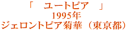 �u�@���[�g�s�A�@�v 1996�N �W�F�����g�s�A�e�؁i�����s�j