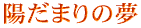 �z���܂�̖�