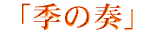 �G�̑t