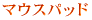 �}�E�X�p�b�h