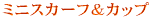 �~�j�X�J�[�t���J�b�v