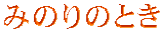 �݂̂�̂Ƃ�