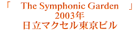「　THE SYMPHONIC WIND　」 　　　　　　２００２年 　　テルモメディカルプラネックス